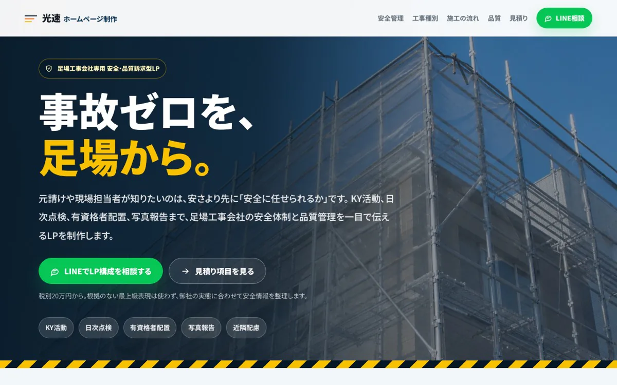 足場業向けLPのスクリーンショット