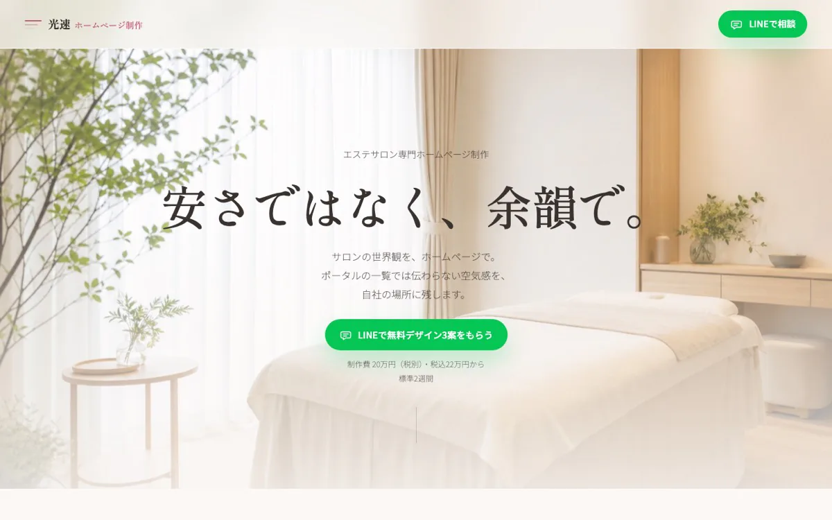 エステサロン向けLPのスクリーンショット