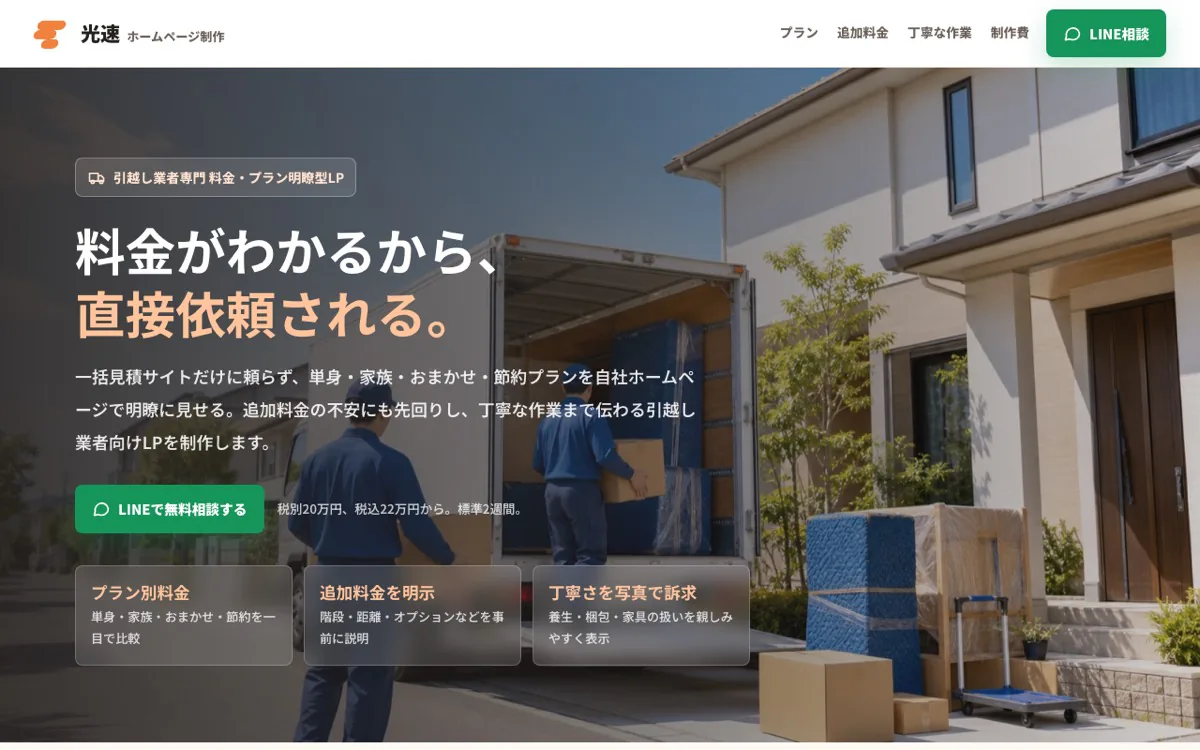 引越し業向けLPのスクリーンショット