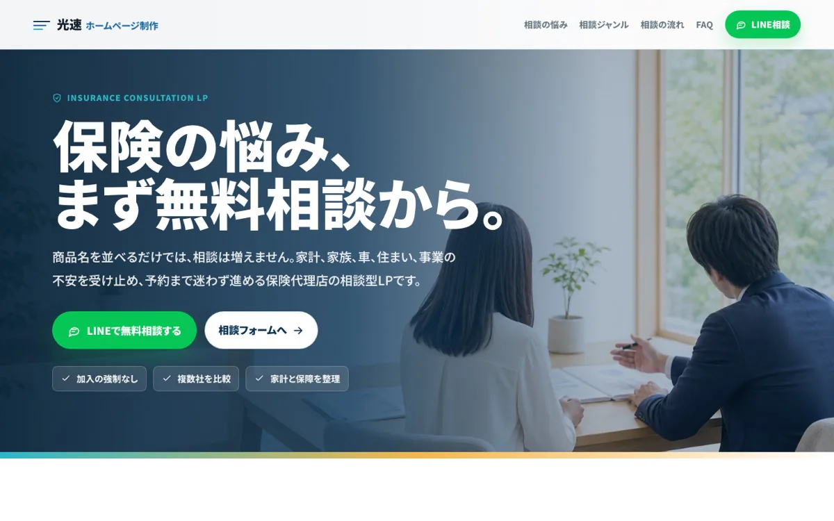 保険代理店向けLPのスクリーンショット
