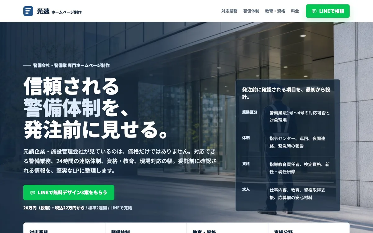 警備会社向けLPのスクリーンショット