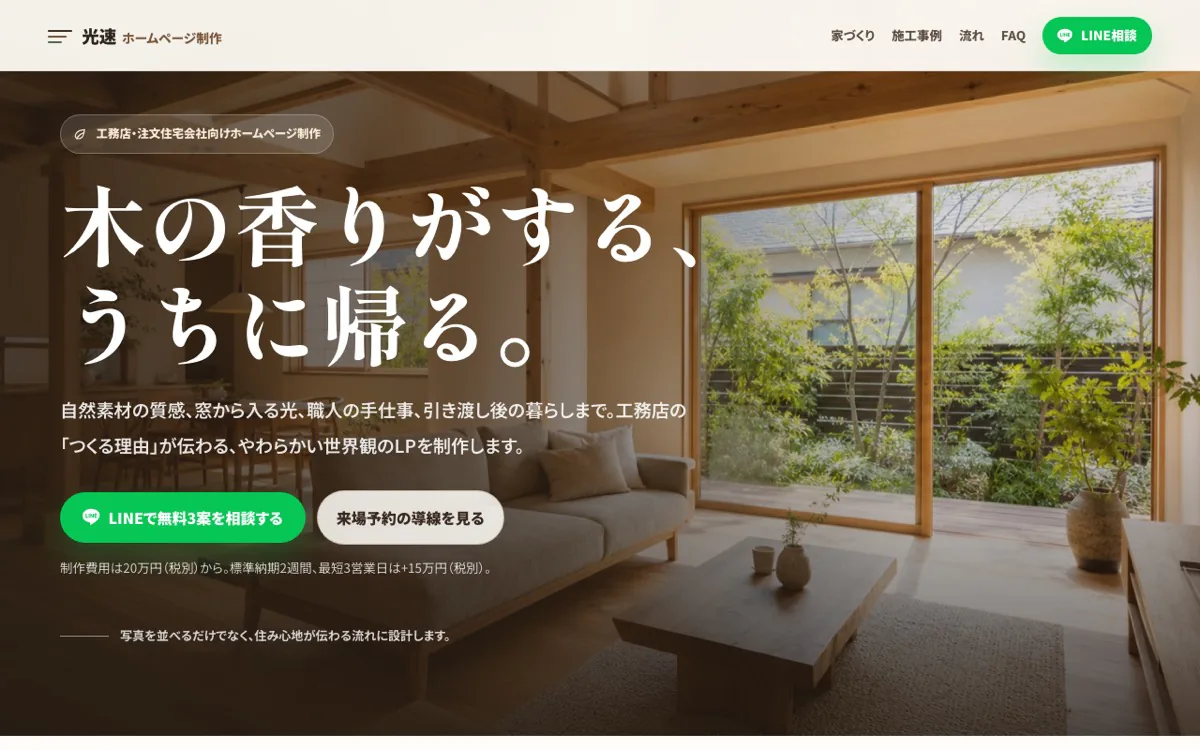 工務店向けLPのスクリーンショット
