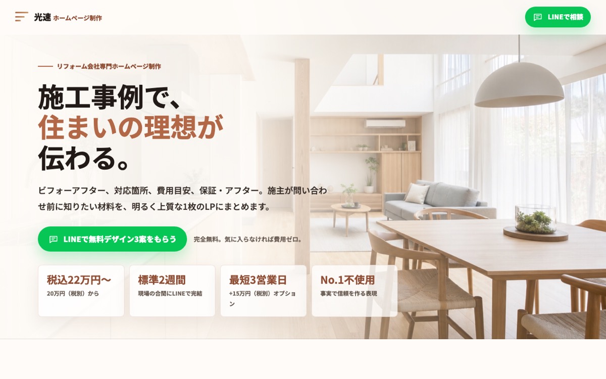 リフォーム向けLPのスクリーンショット