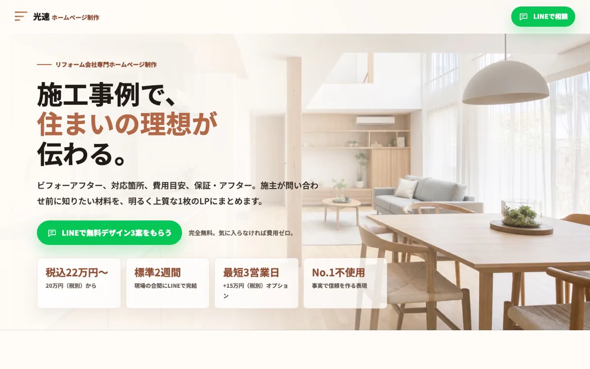 リフォーム向けLPのスクリーンショット