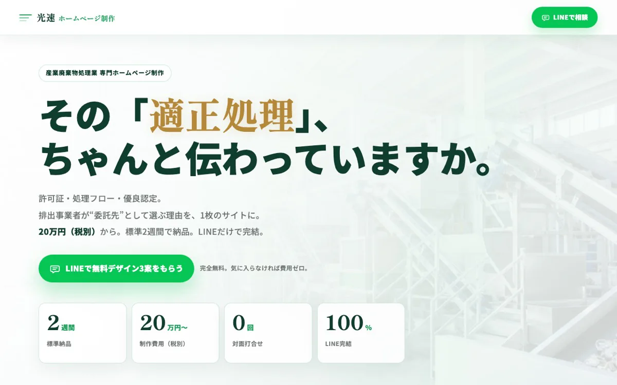 産業廃棄物処理業向けLPのスクリーンショット