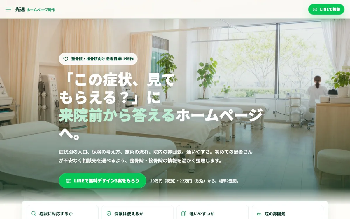 整骨院・接骨院向けホームページデザイン例