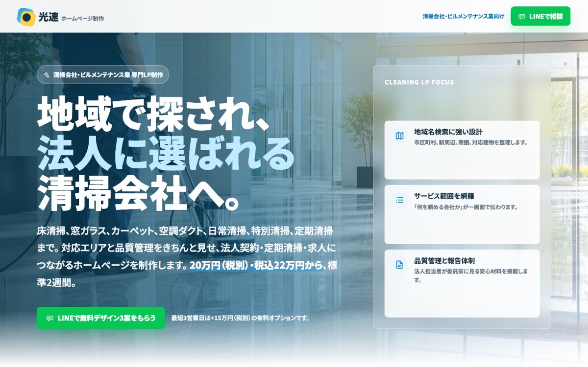 清掃・ビルメンテ向けLPのスクリーンショット