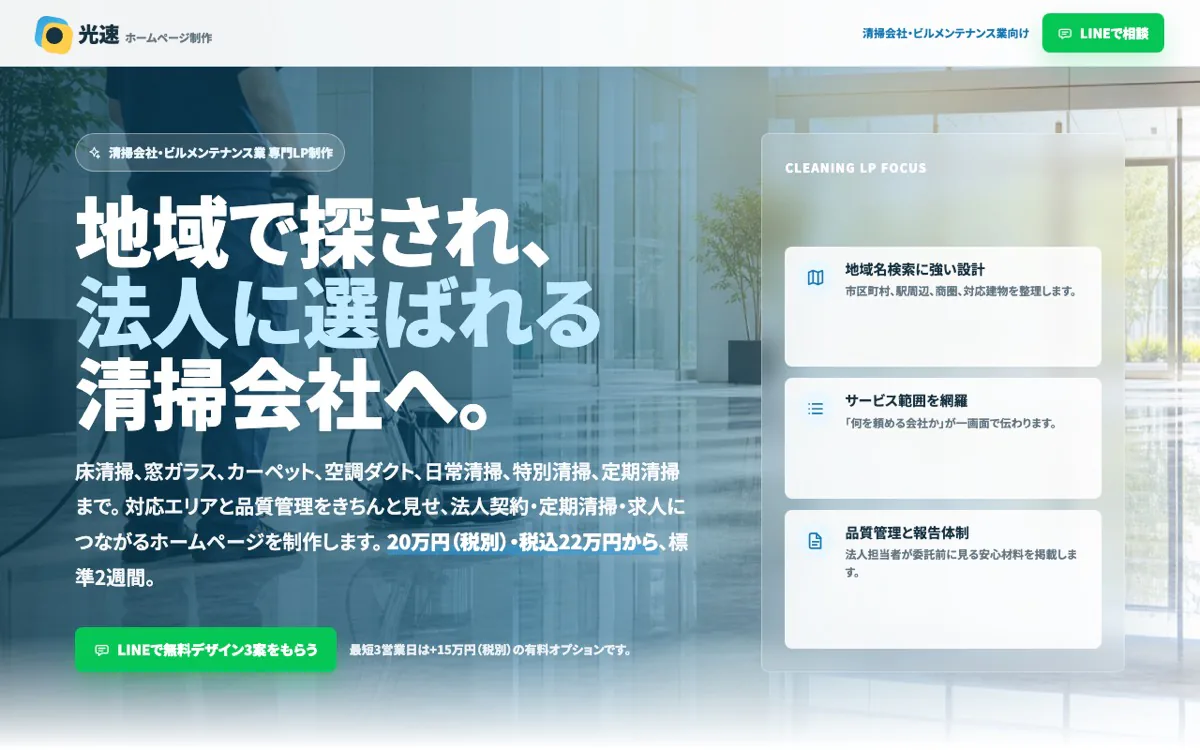 清掃・ビルメンテ向けLPのスクリーンショット