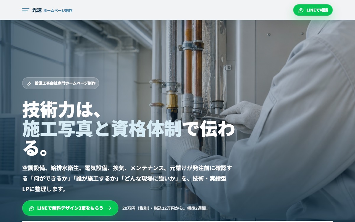 設備工事向けLPのスクリーンショット