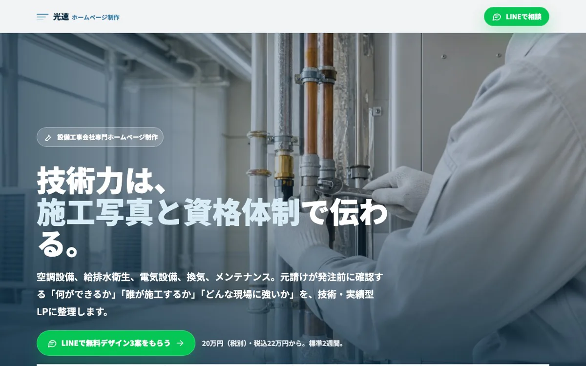 設備工事向けLPのスクリーンショット