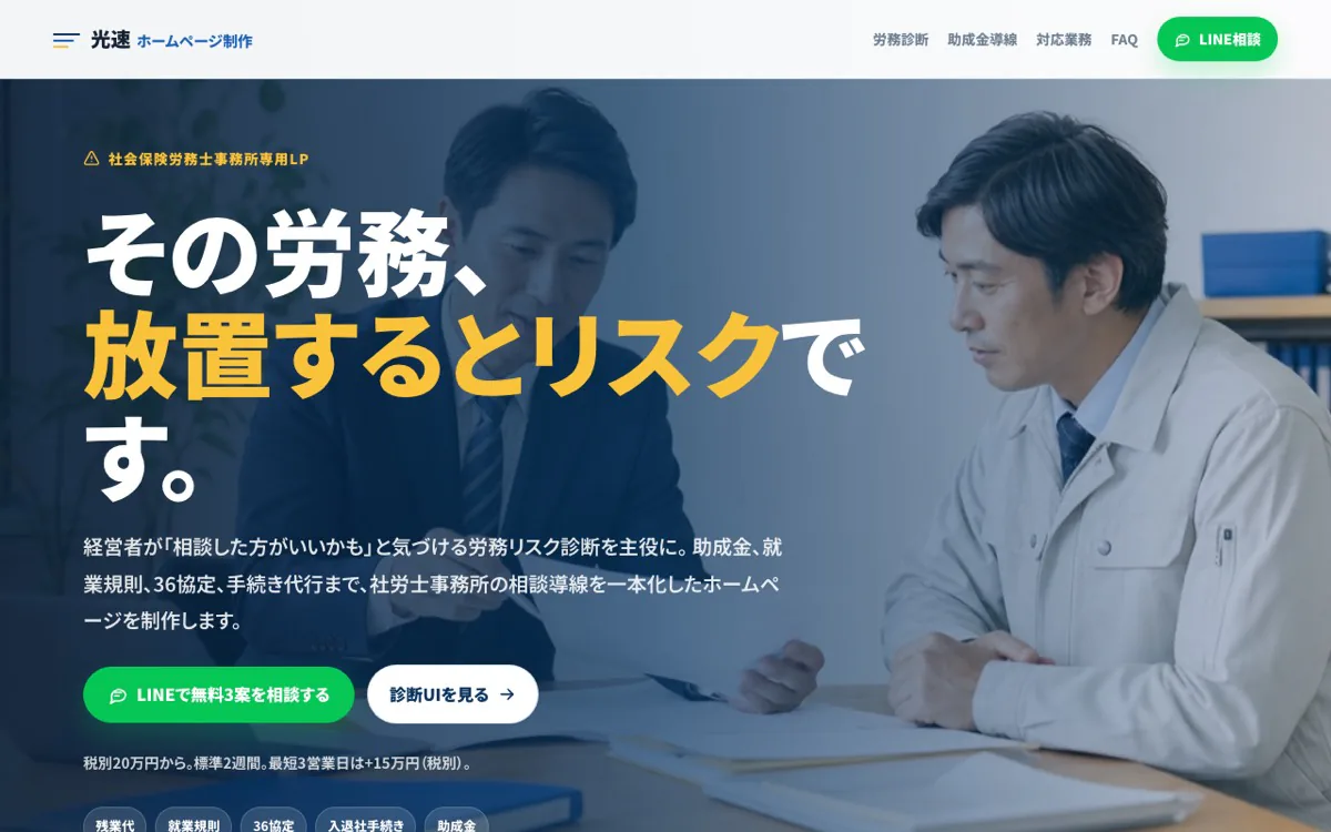 社会保険労務士向けLPのスクリーンショット