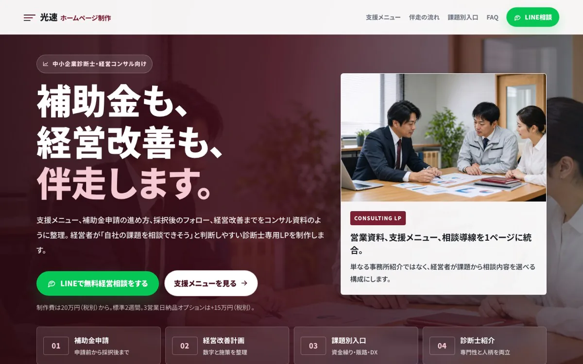 中小企業診断士向けLPのスクリーンショット