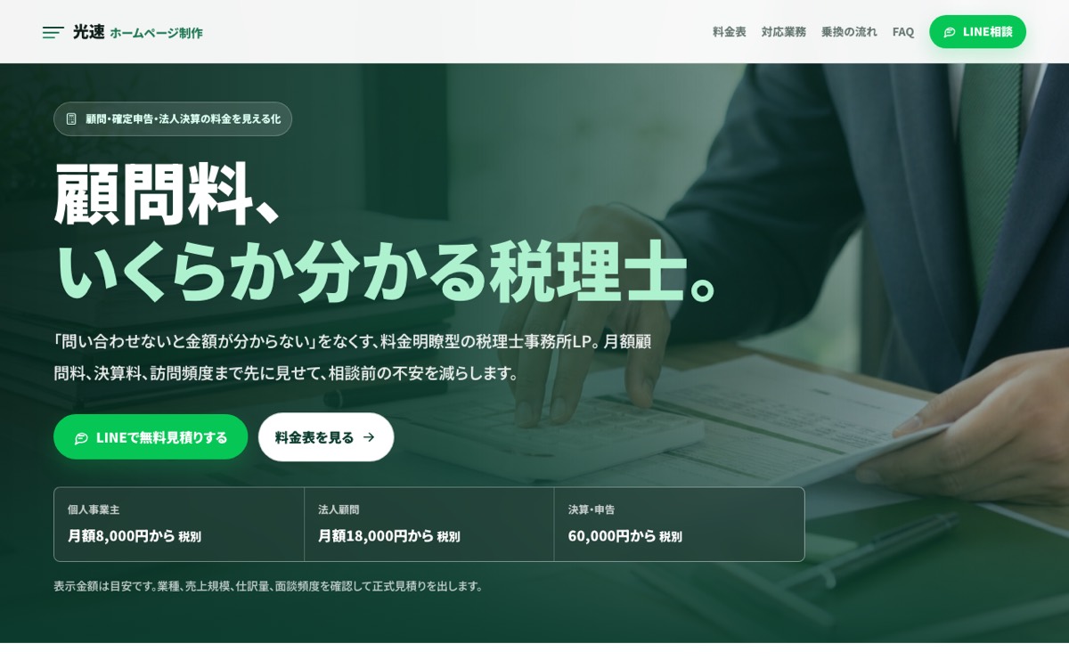 税理士向けLPのスクリーンショット