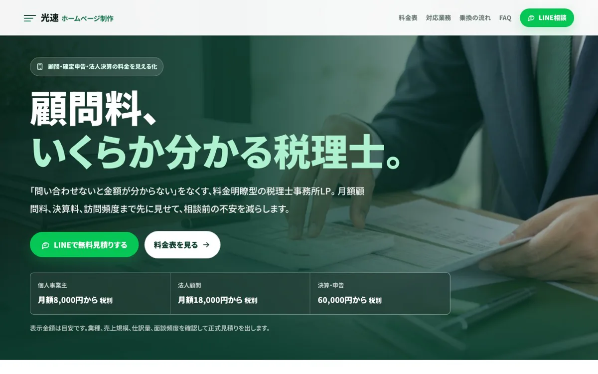 税理士向けLPのスクリーンショット