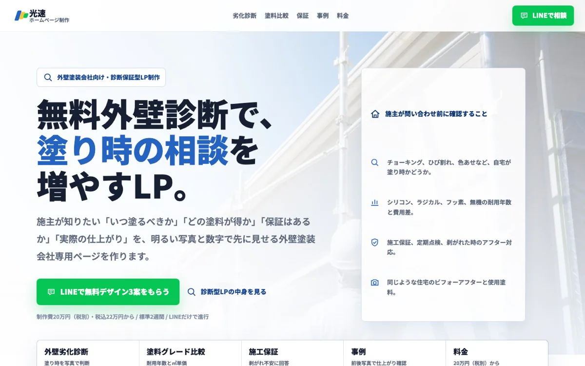 外壁塗装会社向けサンプルLPの仕上がり画面