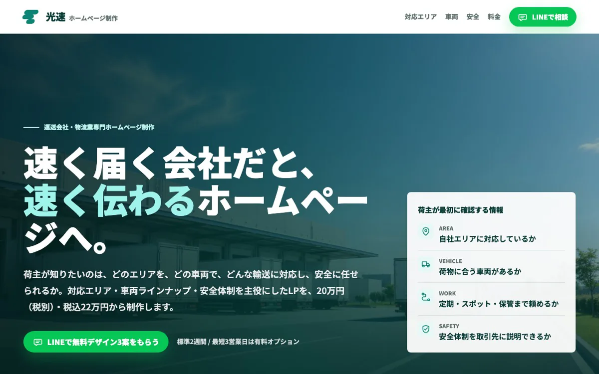 運送業・物流向けLPのスクリーンショット