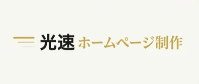 光速ホームページ制作