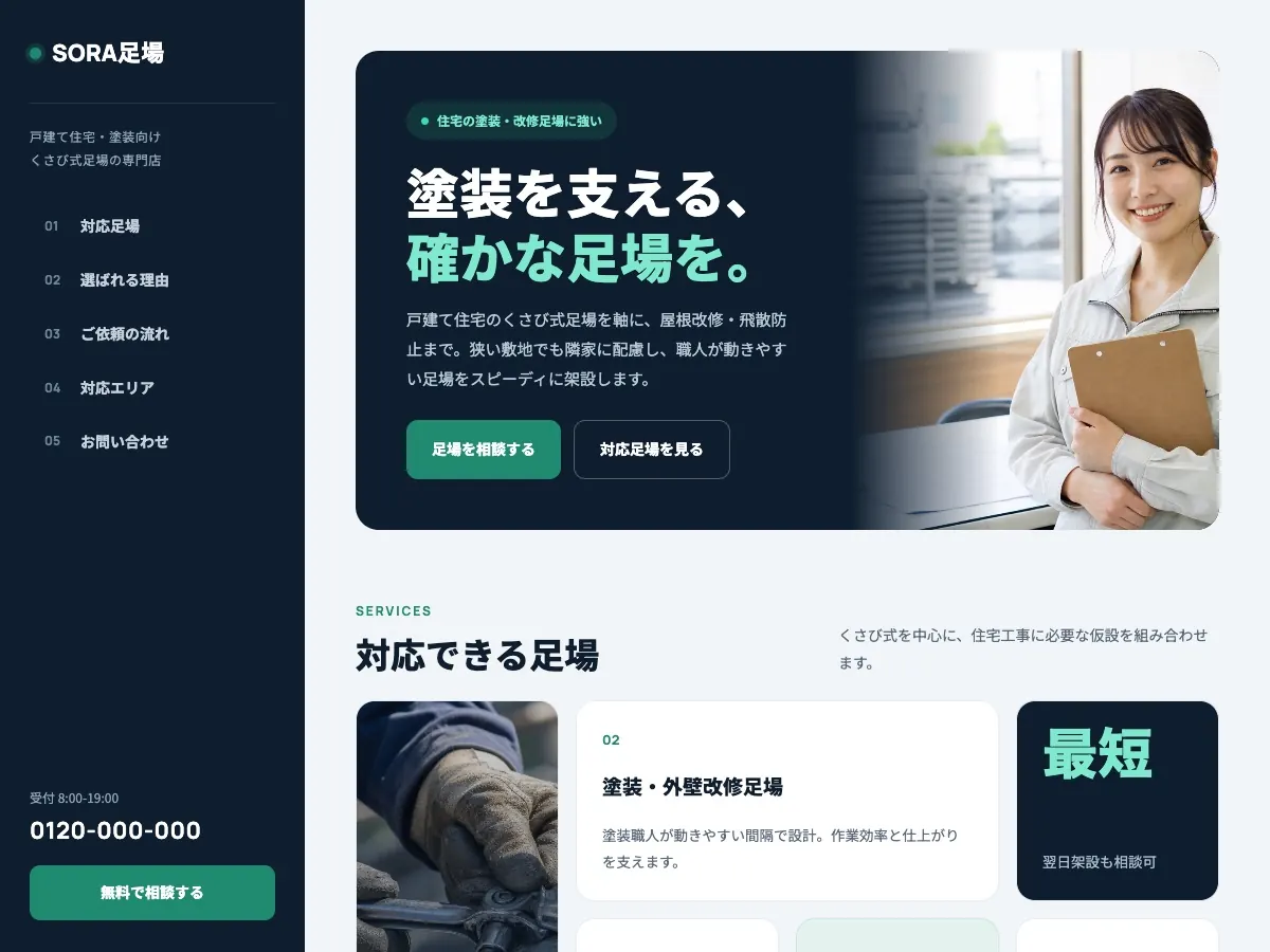 足場工事会社向け公開デザイン案2の画面