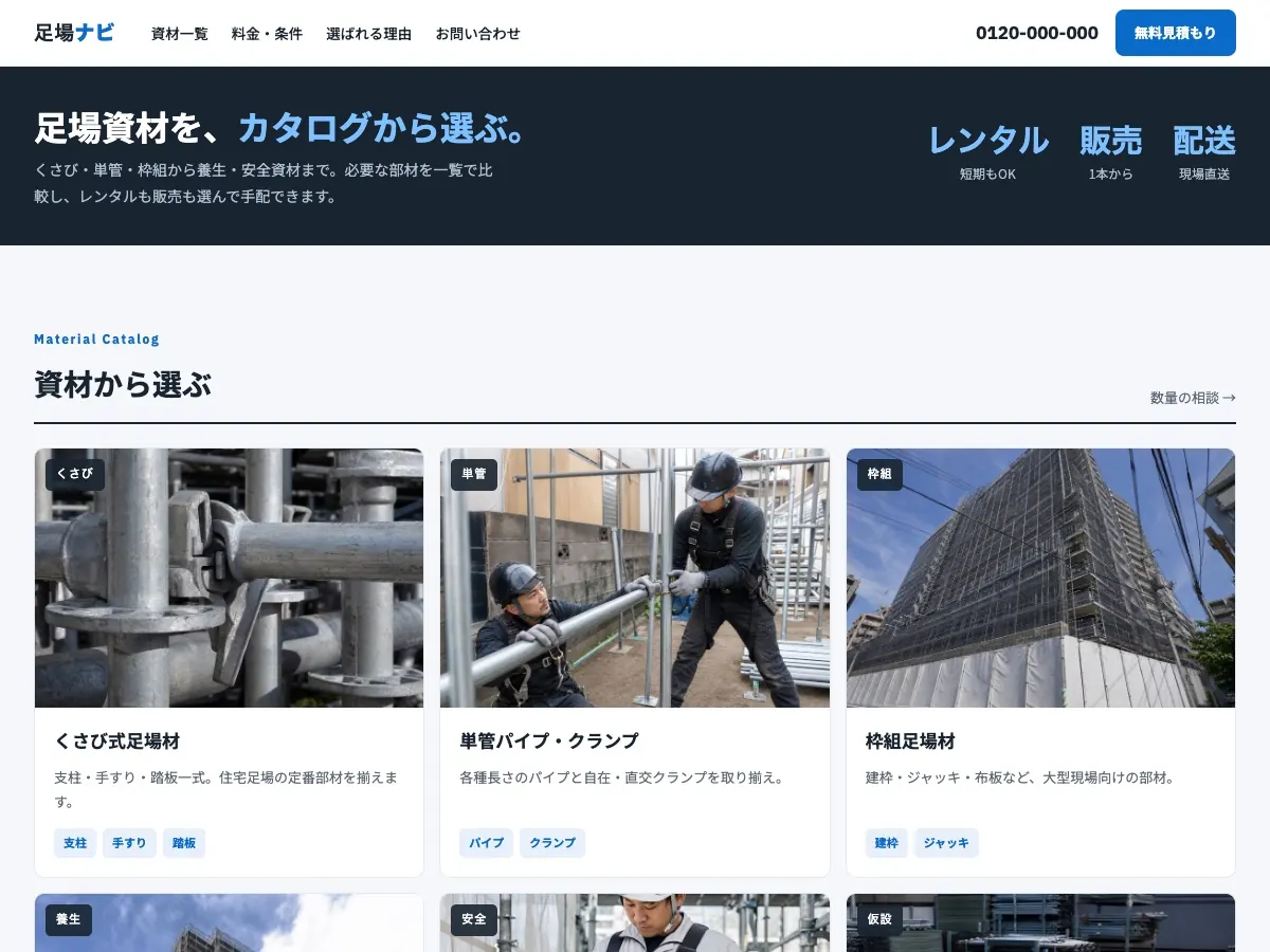 足場工事会社向け公開デザイン案5の画面