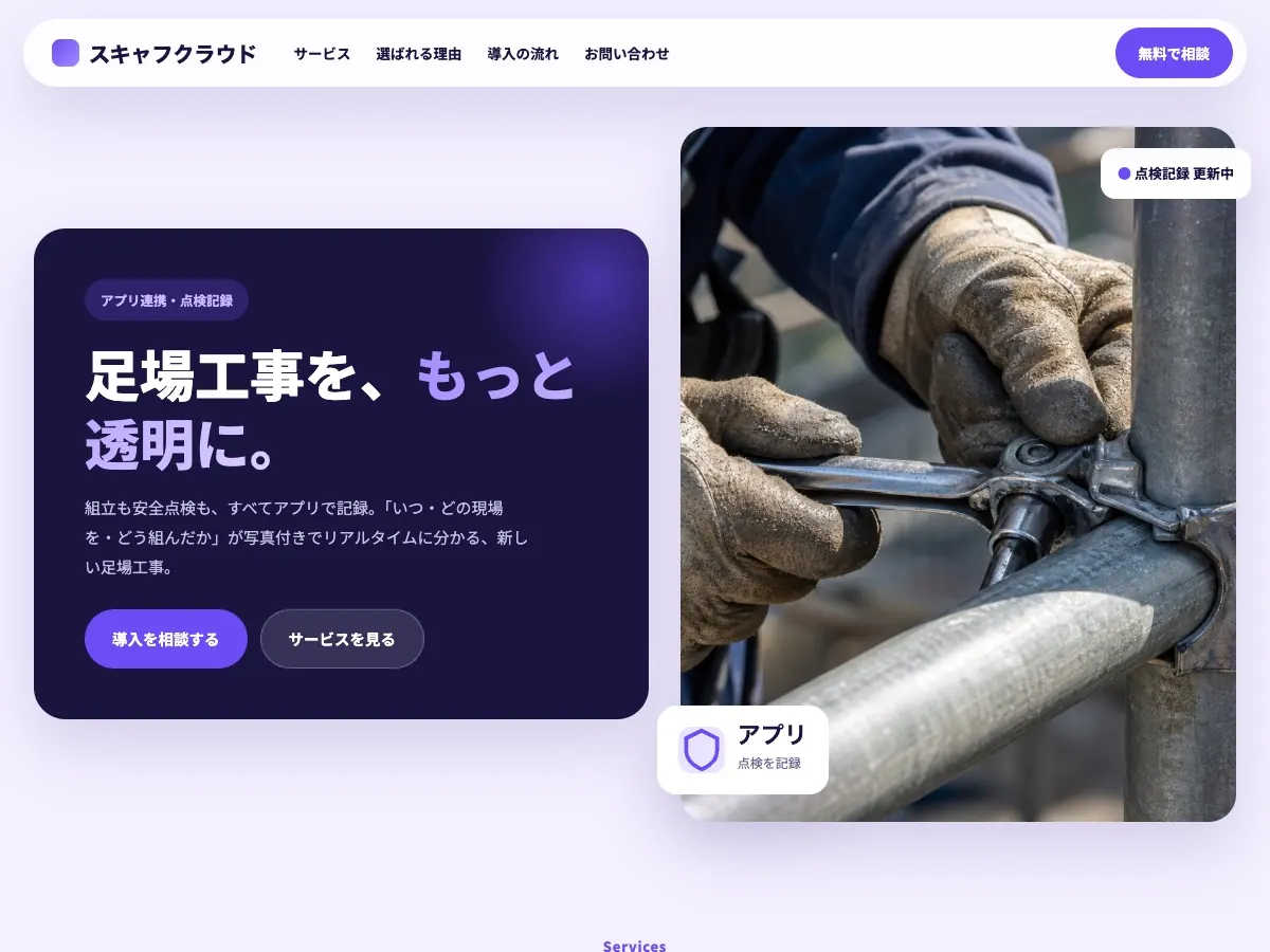 足場工事会社向け公開デザイン案7の画面