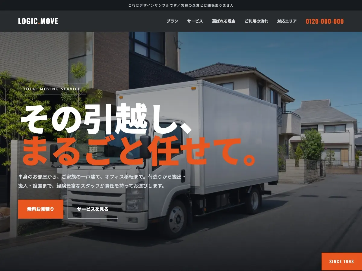 引越し会社向け公開デザイン案1の画面
