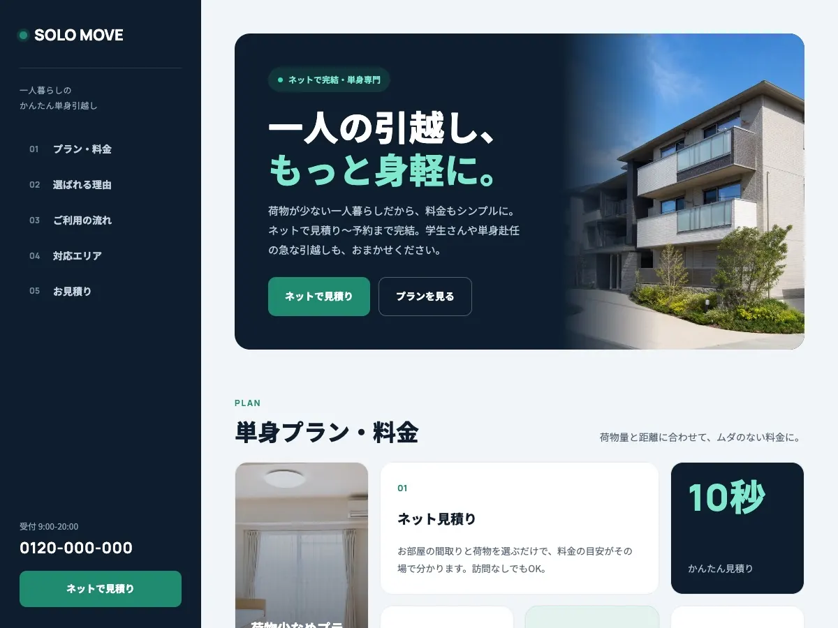引越し会社向け公開デザイン案2の画面
