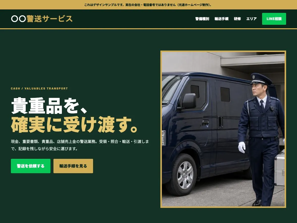 警備会社向け公開デザイン案8の画面