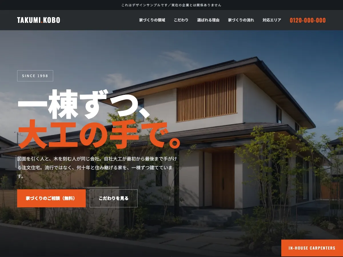 工務店・注文住宅会社向け公開デザイン案1の画面
