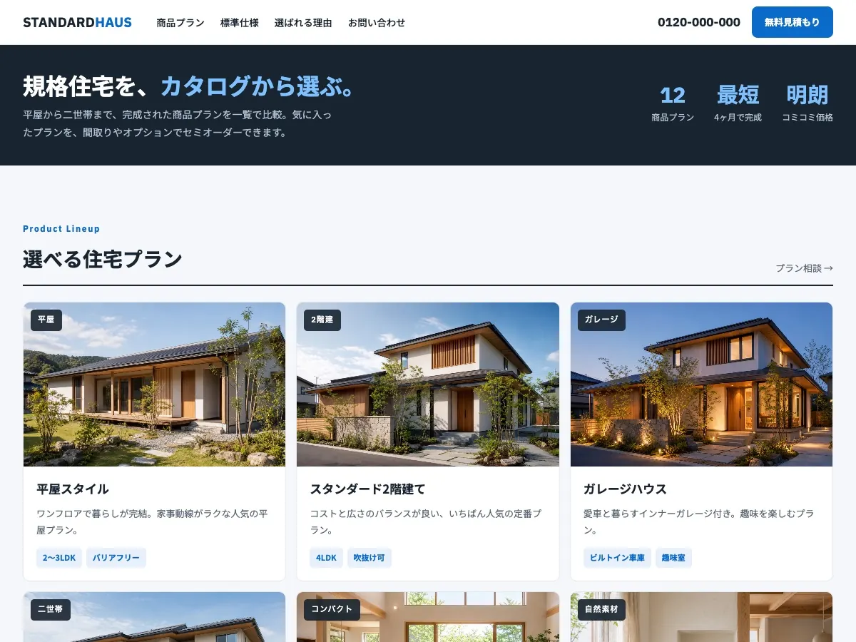 工務店・注文住宅会社向け公開デザイン案5の画面