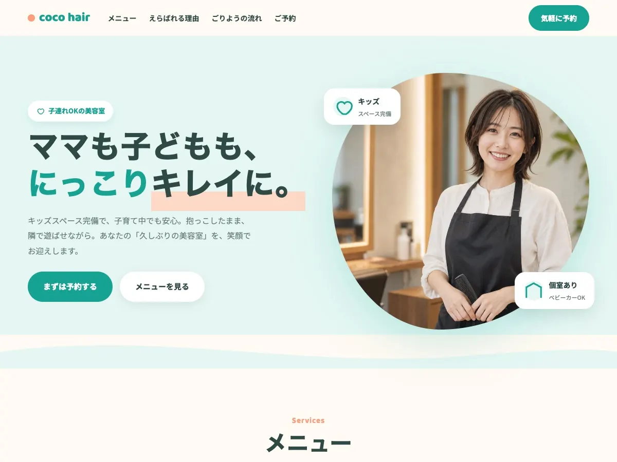 美容室・ヘアサロン向け公開デザイン案10の画面