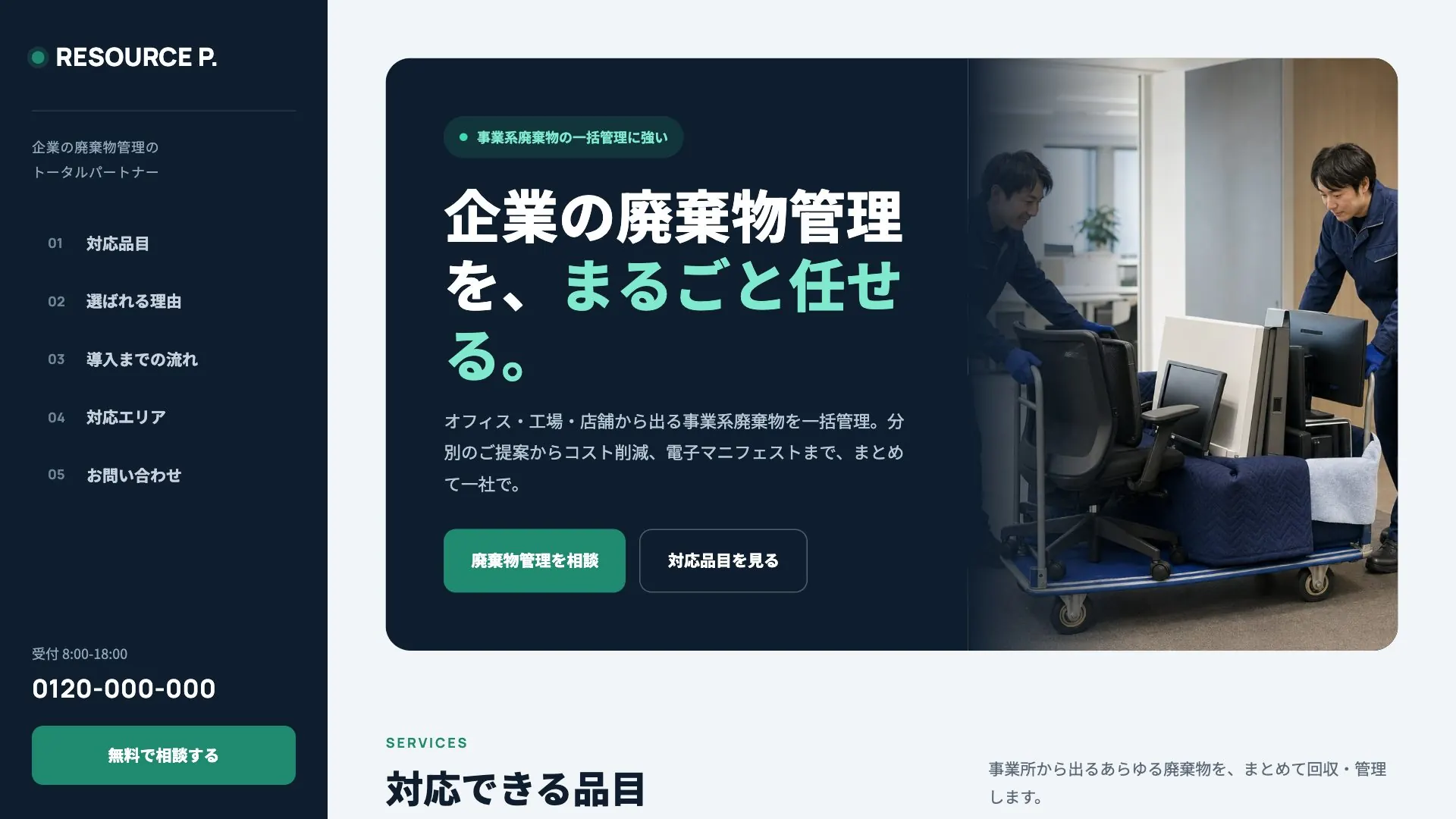 産業廃棄物処理業者向け公開デザイン案2の画面