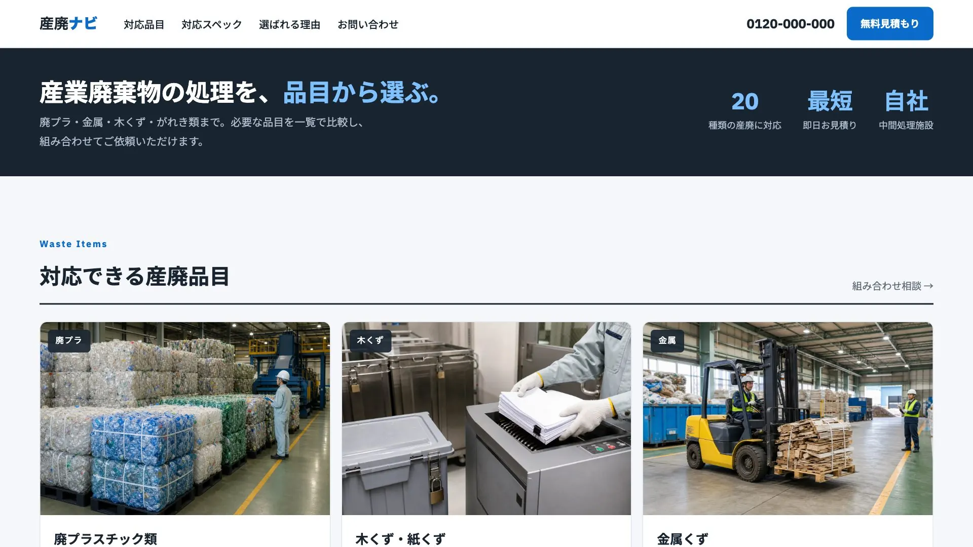 産業廃棄物処理業者向け公開デザイン案5の画面