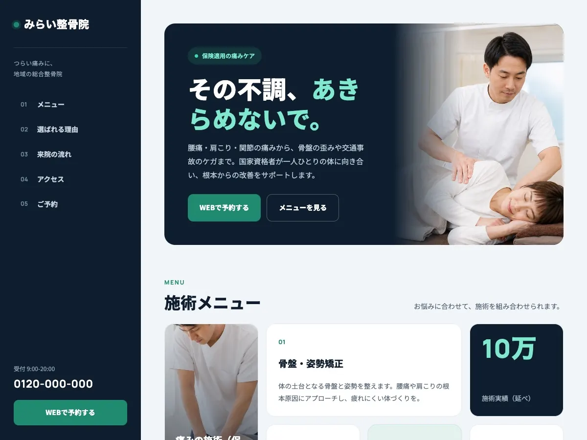 整骨院・接骨院向け公開デザイン案2の画面