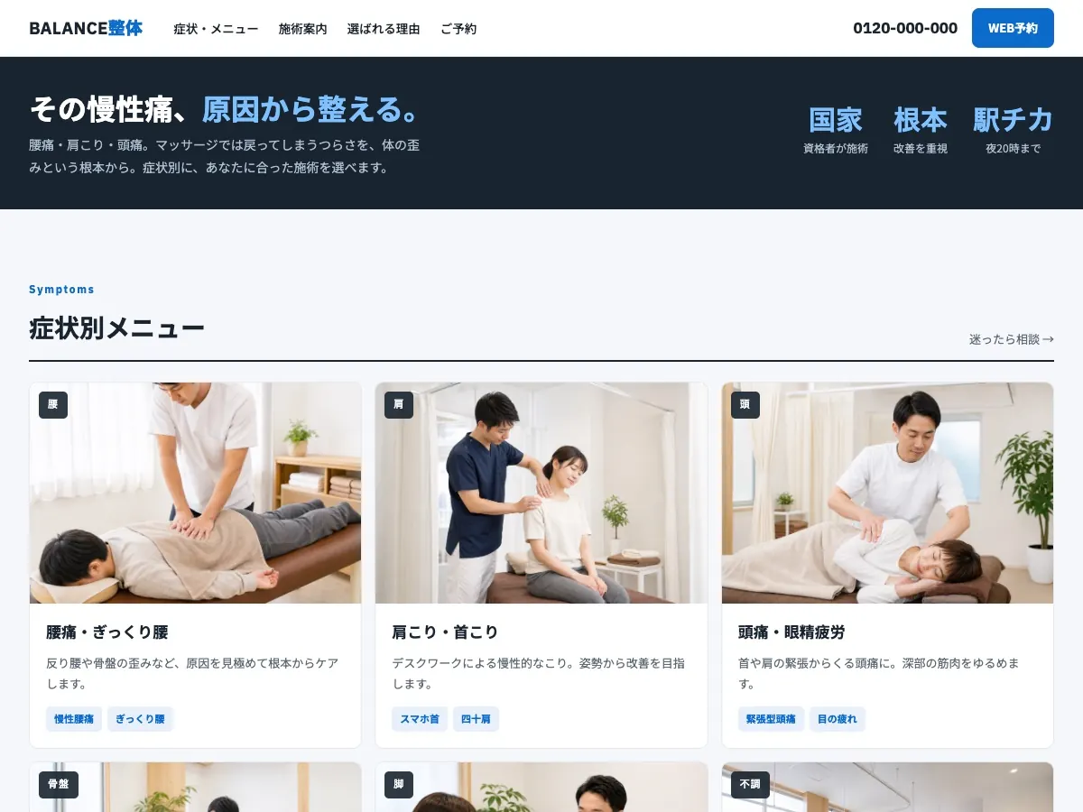 整骨院・接骨院向け公開デザイン案5の画面