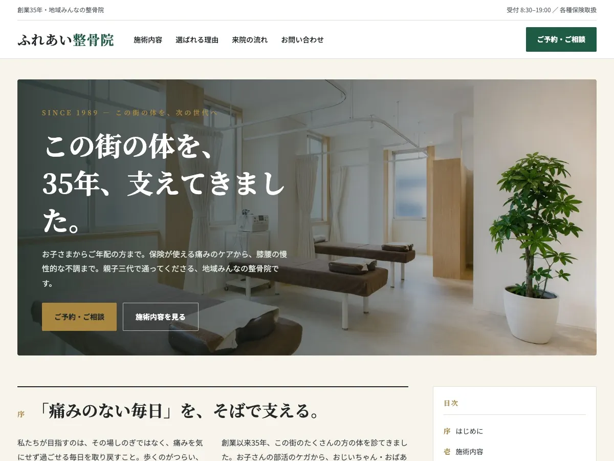 整骨院・接骨院向け公開デザイン案9の画面