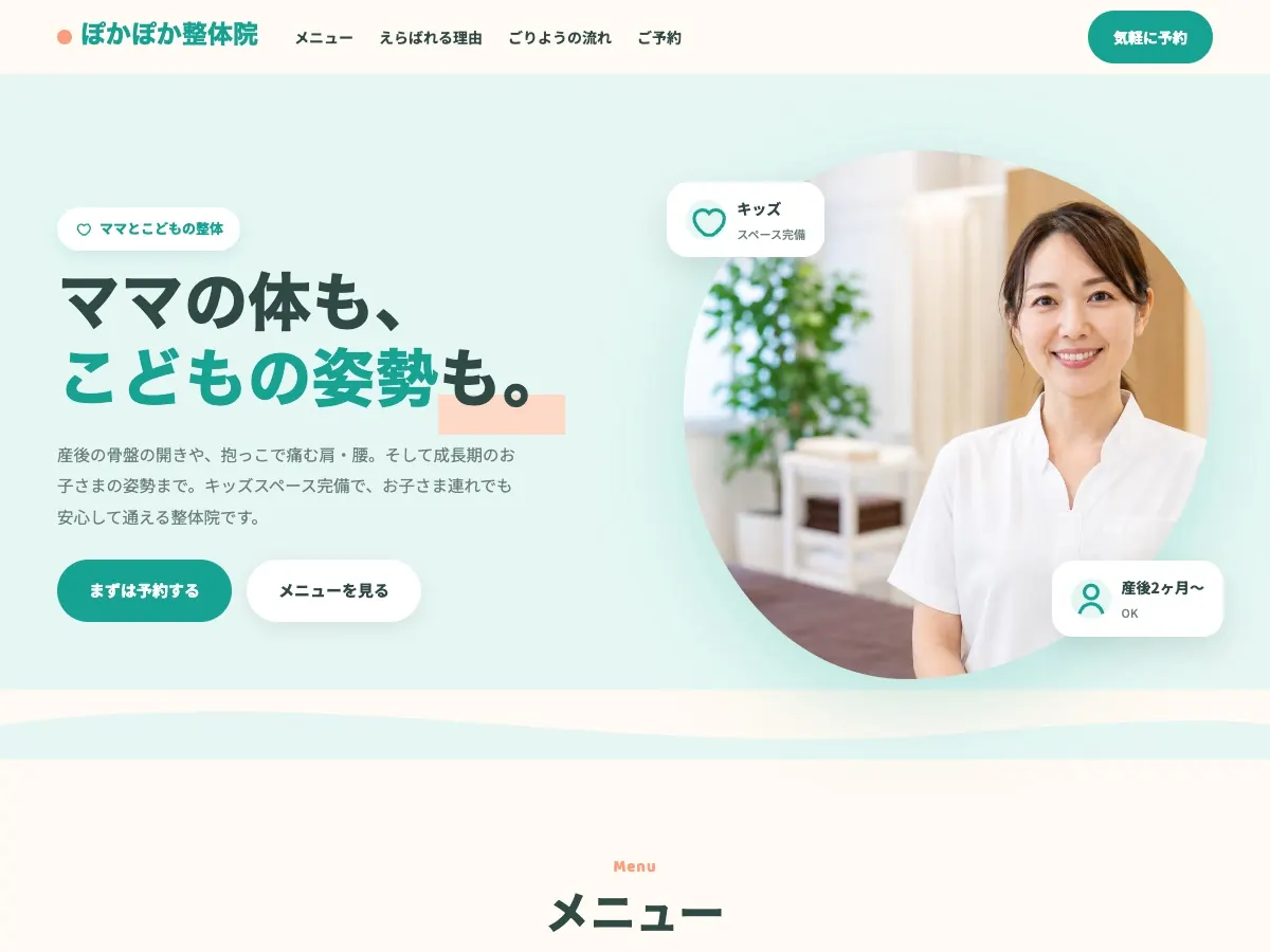 整骨院・接骨院向け公開デザイン案10の画面