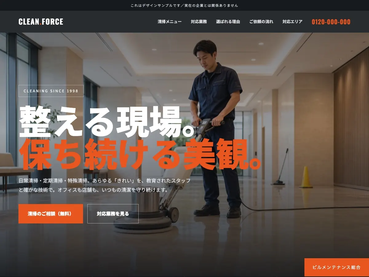清掃会社・ビルメンテナンス会社向け公開デザイン案1の画面