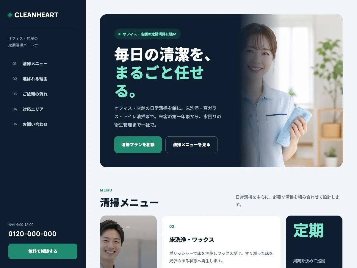 清掃会社・ビルメンテナンス会社向け公開デザイン案2の画面