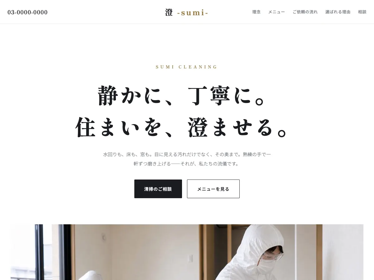 清掃会社・ビルメンテナンス会社向け公開デザイン案3の画面