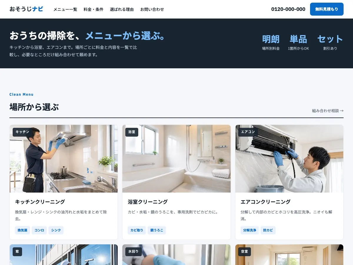 清掃会社・ビルメンテナンス会社向け公開デザイン案5の画面