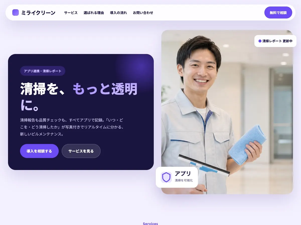 清掃会社・ビルメンテナンス会社向け公開デザイン案7の画面