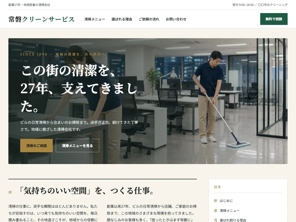 清掃会社・ビルメンテナンス会社向け公開デザイン案9の画面