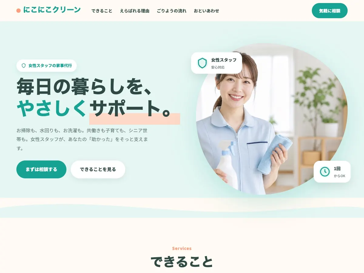 清掃会社・ビルメンテナンス会社向け公開デザイン案10の画面