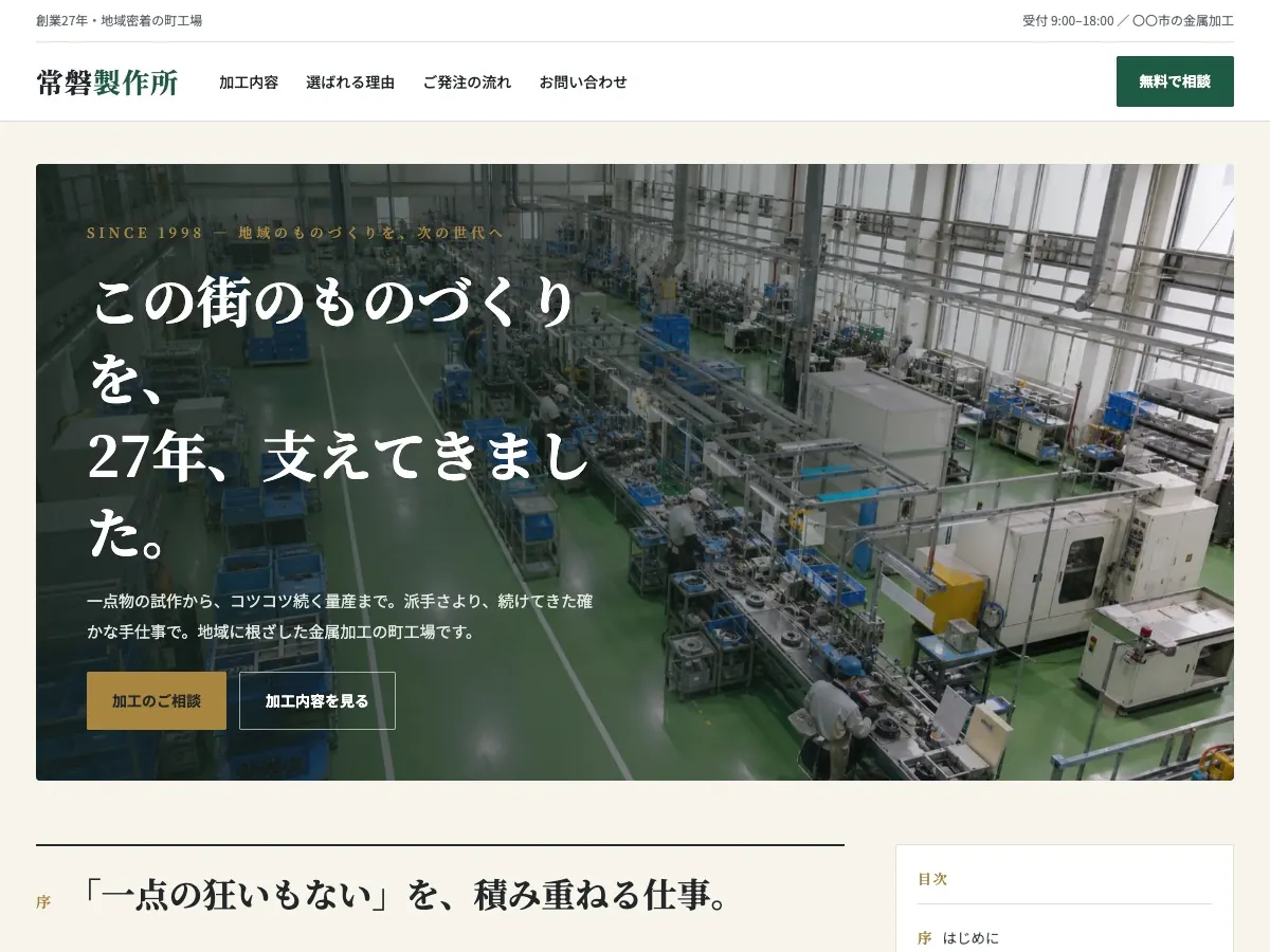 製造業・金属加工会社向け公開デザイン案9の画面