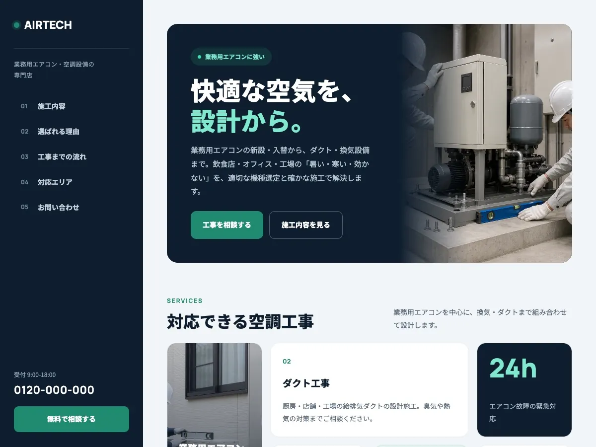 設備工事会社向け公開デザイン案2の画面