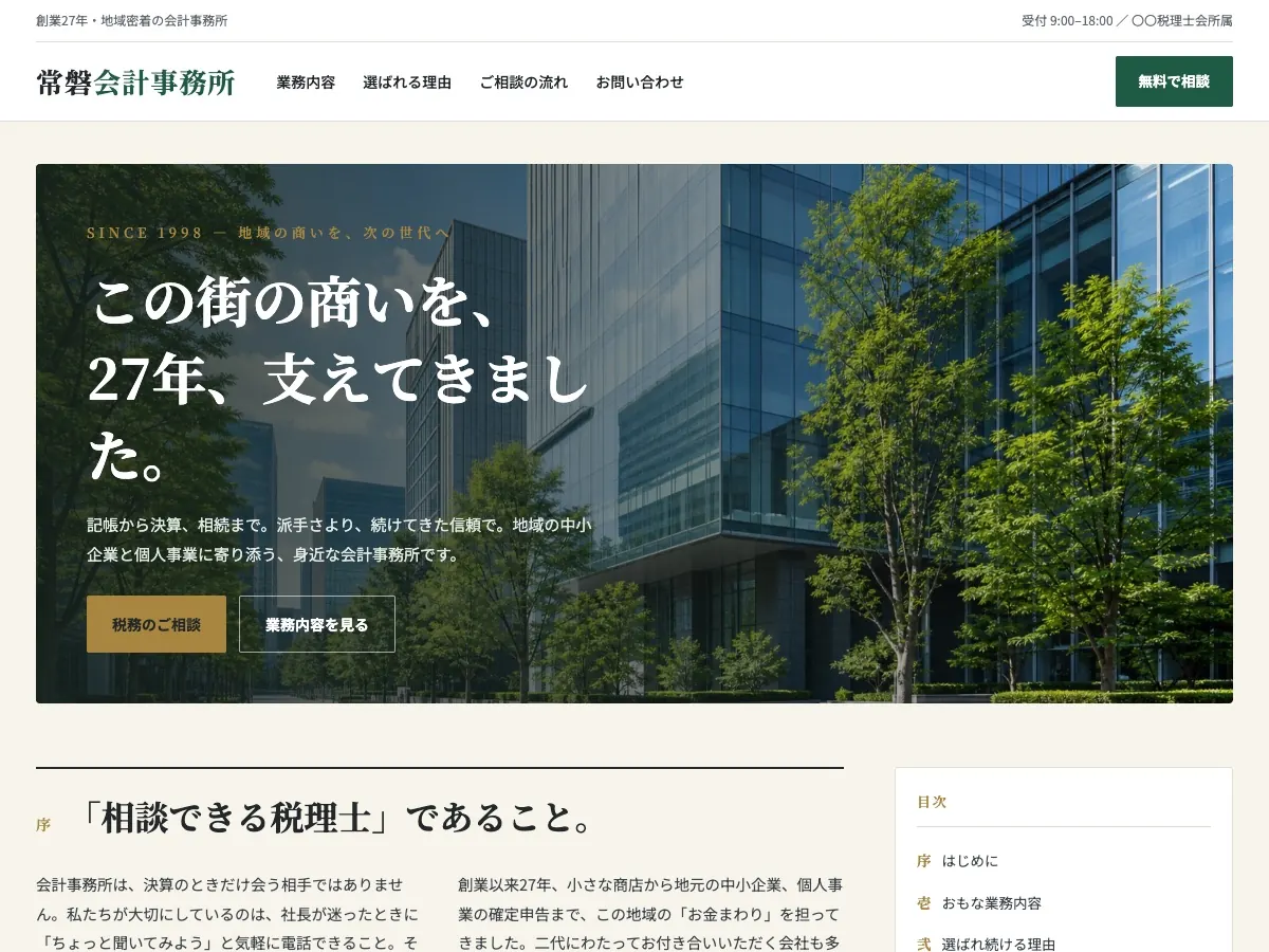 税理士・会計事務所向け公開デザイン案9の画面