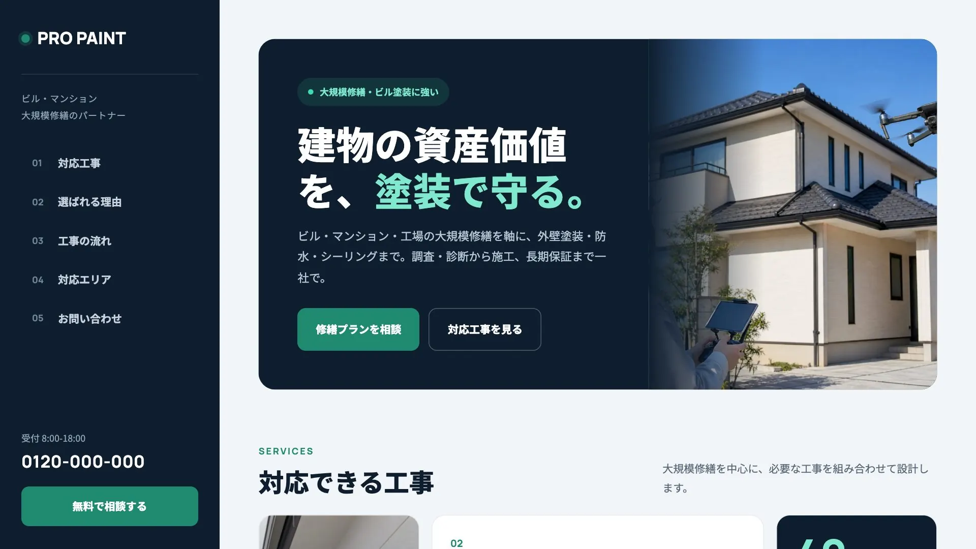 外壁塗装会社向け公開デザイン案2の画面