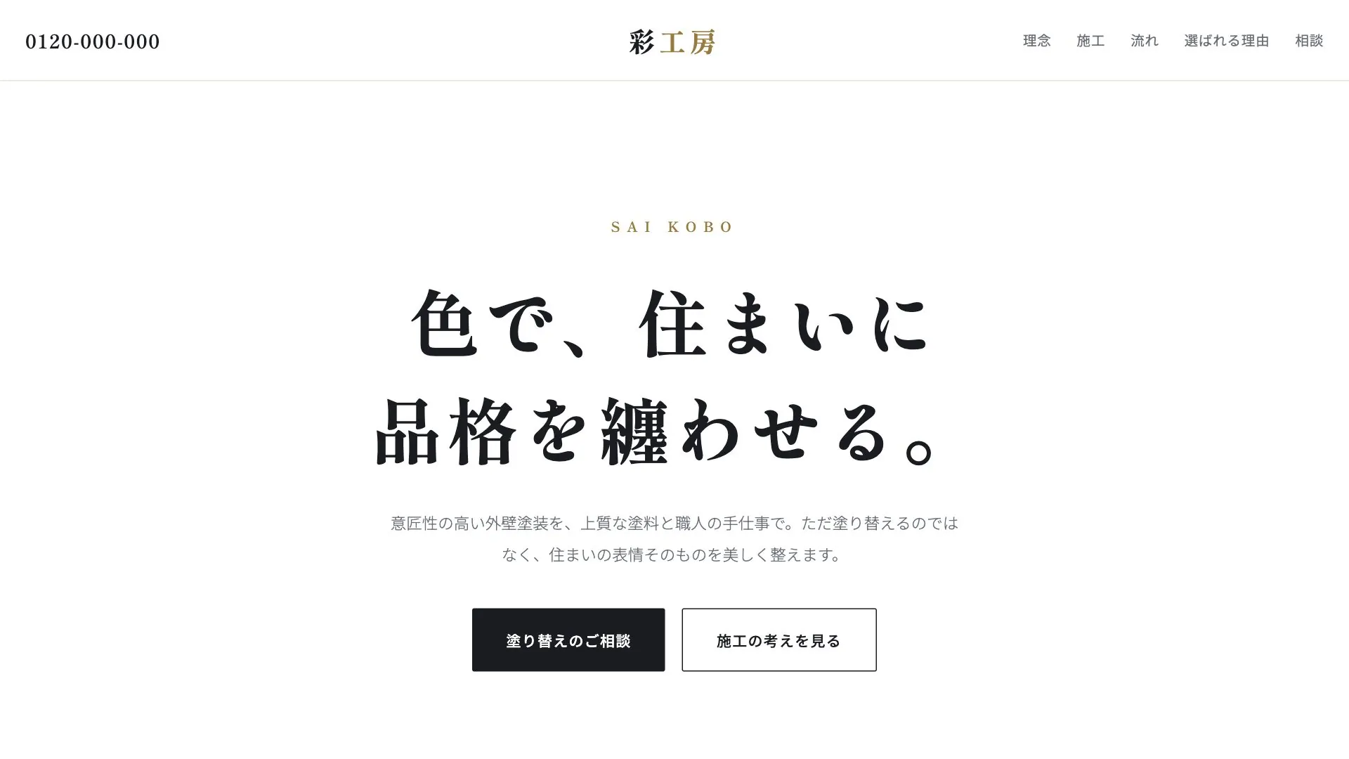 外壁塗装会社向け公開デザイン案3の画面