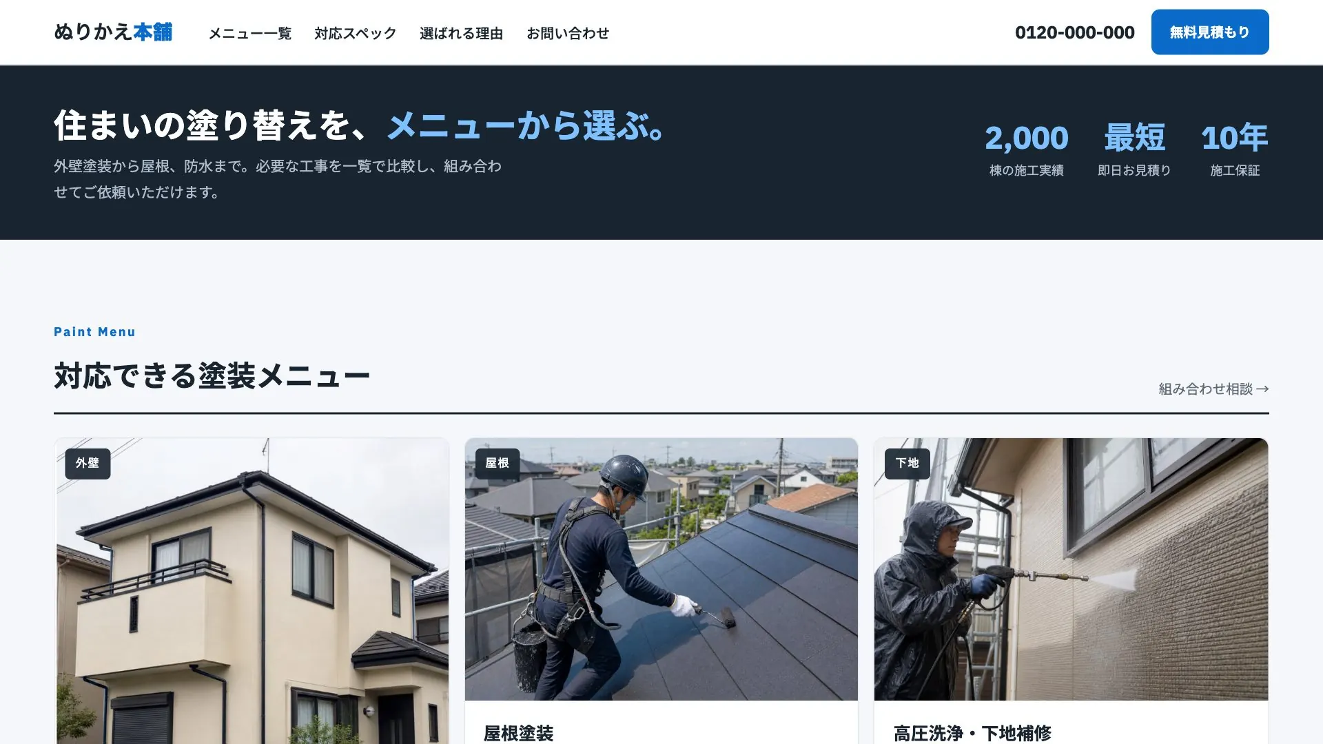 外壁塗装会社向け公開デザイン案5の画面