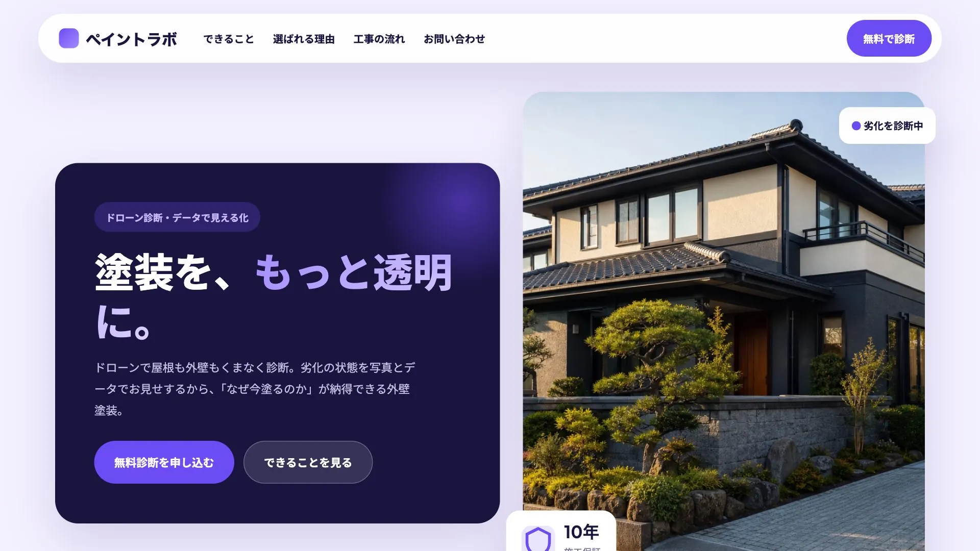 外壁塗装会社向け公開デザイン案7の画面
